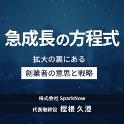 急成長の方程式  